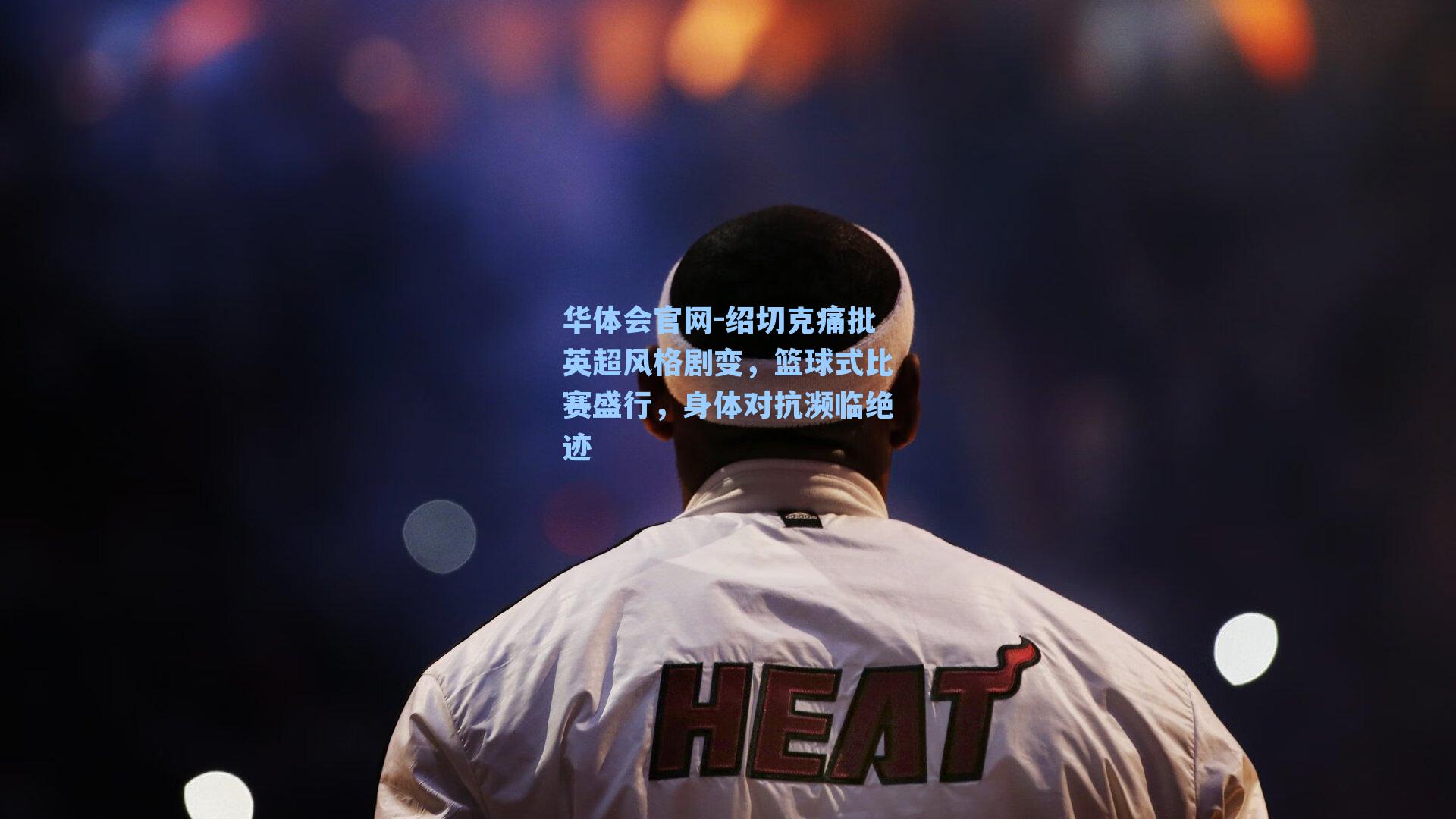 绍切克痛批英超风格剧变，篮球式比赛盛行，身体对抗濒临绝迹