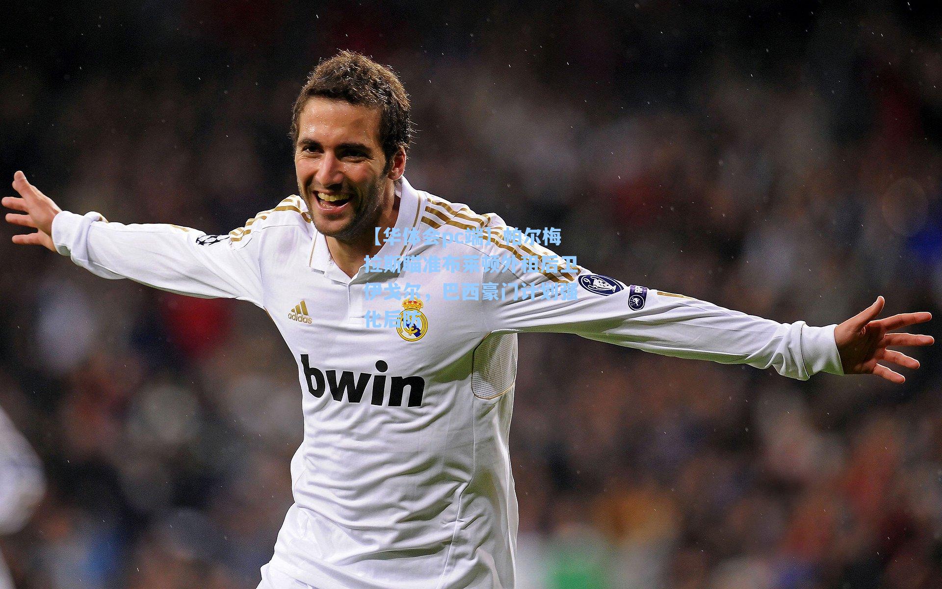 帕尔梅拉斯瞄准布莱顿外租后卫伊戈尔，巴西豪门计划强化后防