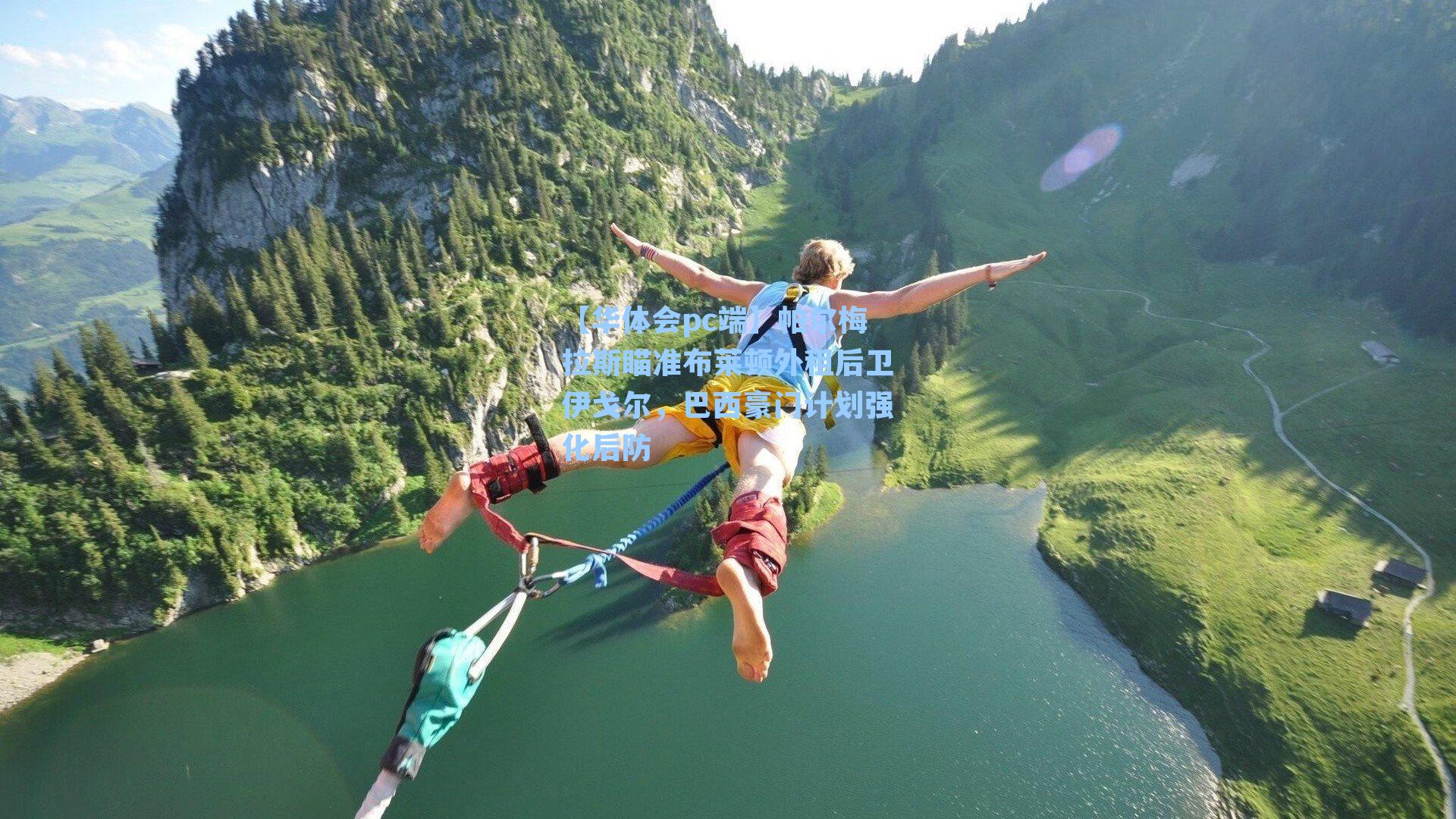 帕尔梅拉斯瞄准布莱顿外租后卫伊戈尔，巴西豪门计划强化后防