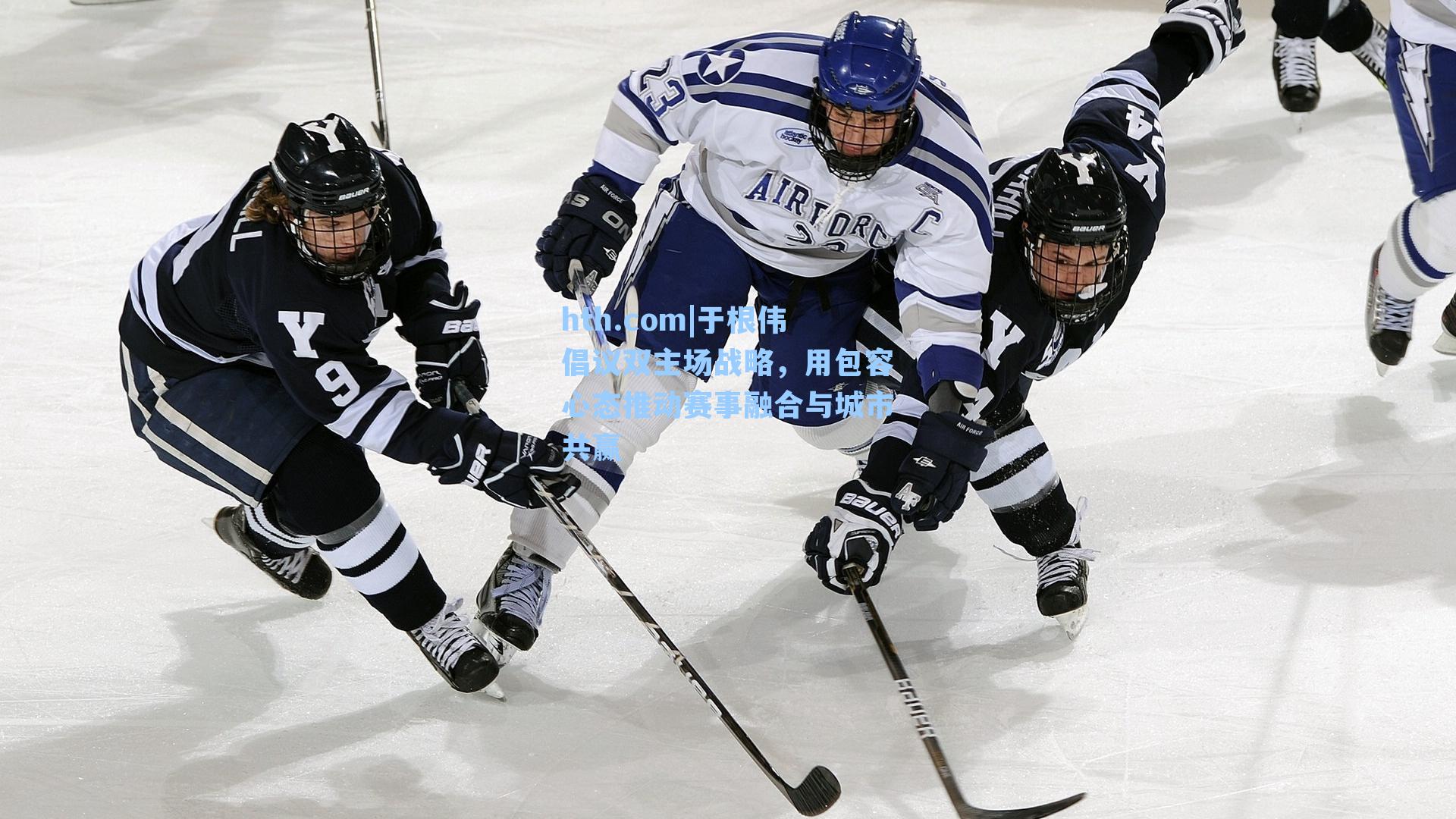 于根伟倡议双主场战略，用包容心态推动赛事融合与城市共赢