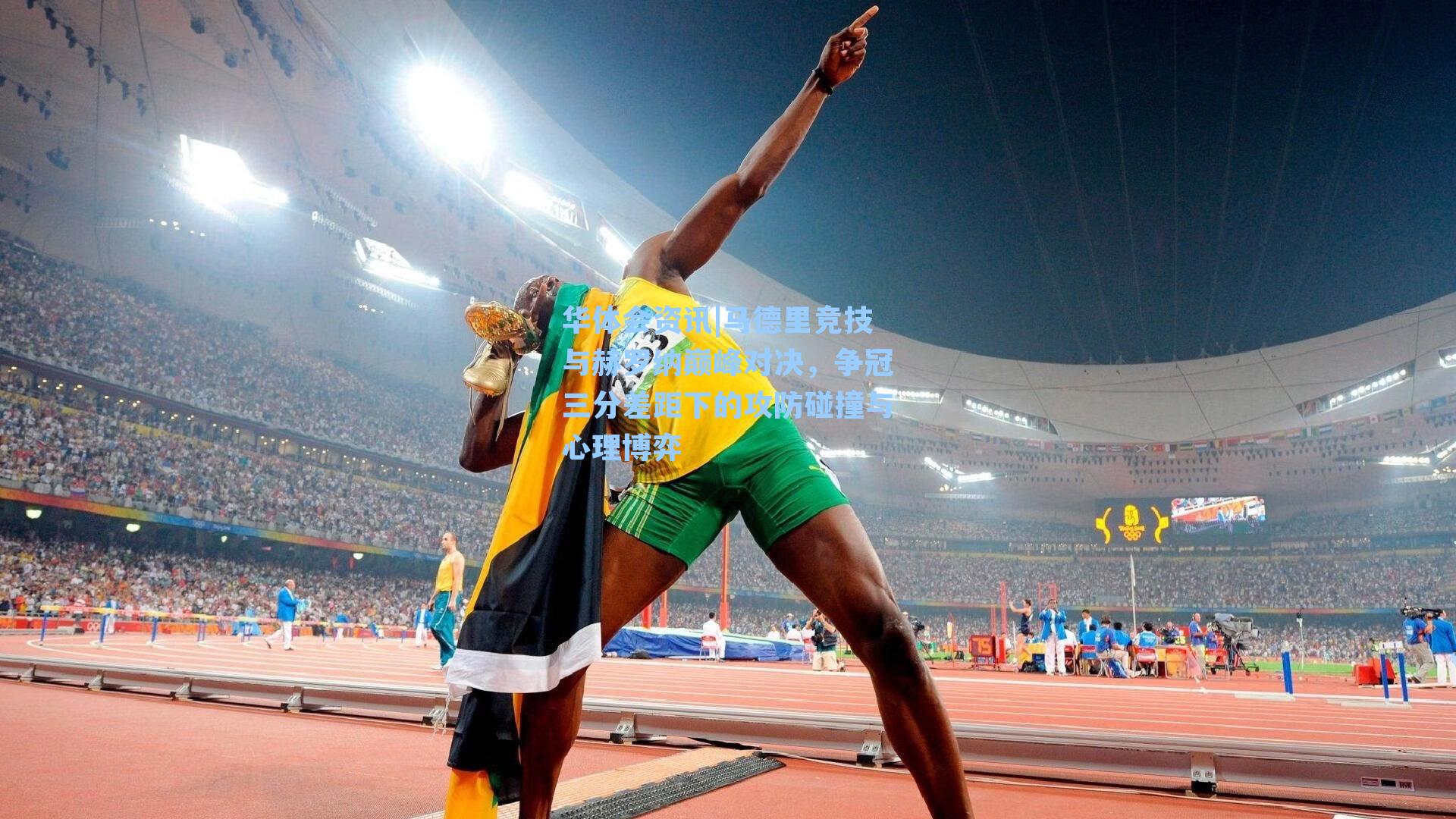 马德里竞技与赫罗纳巅峰对决，争冠三分差距下的攻防碰撞与心理博弈