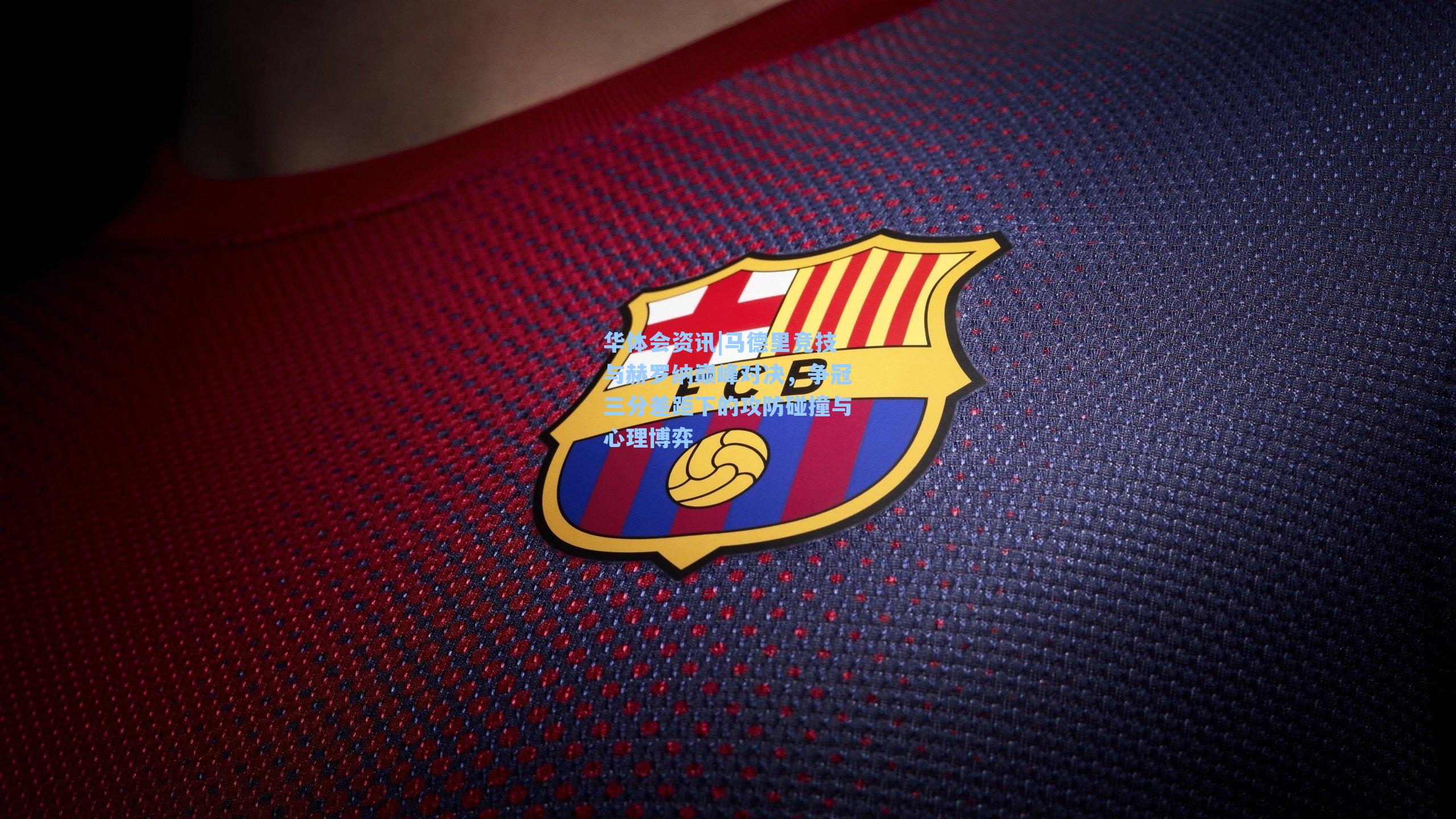 马德里竞技与赫罗纳巅峰对决，争冠三分差距下的攻防碰撞与心理博弈