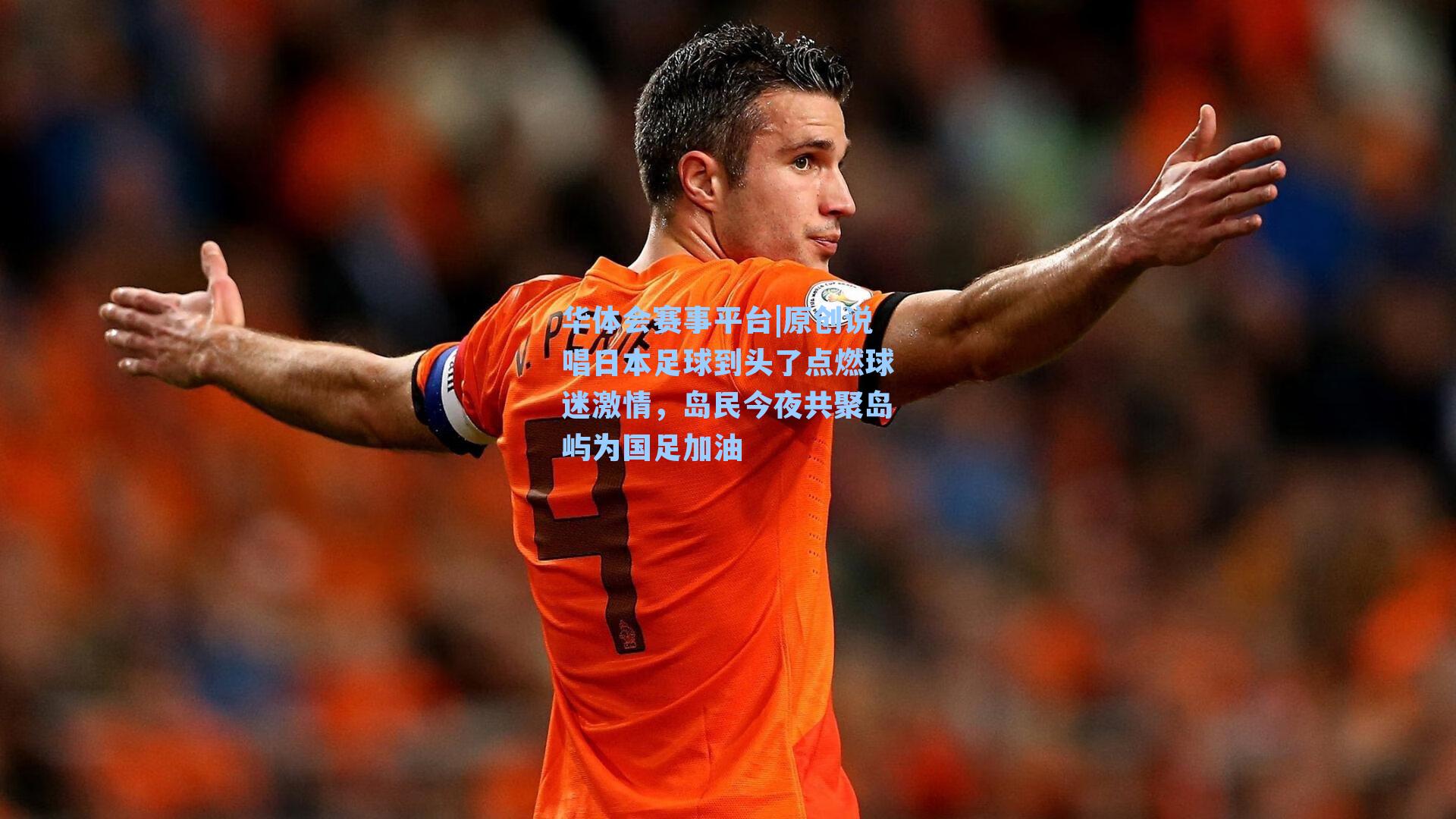 原创说唱日本足球到头了点燃球迷激情，岛民今夜共聚岛屿为国足加油