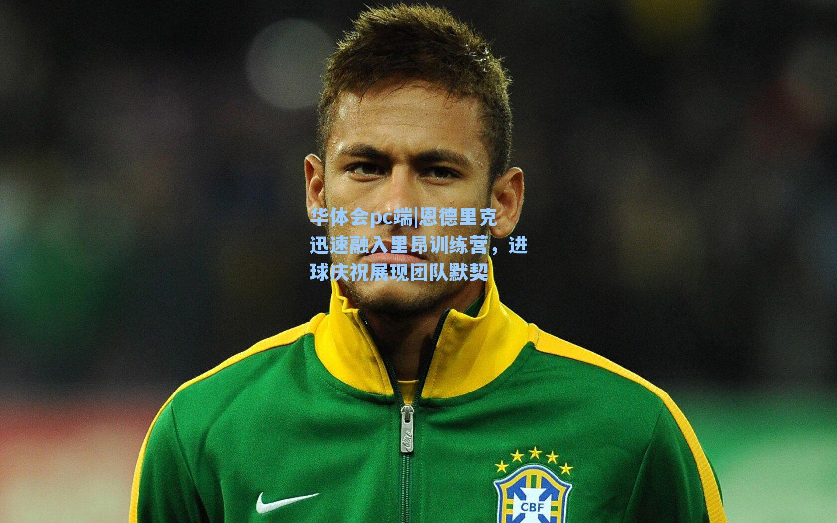 恩德里克迅速融入里昂训练营，进球庆祝展现团队默契