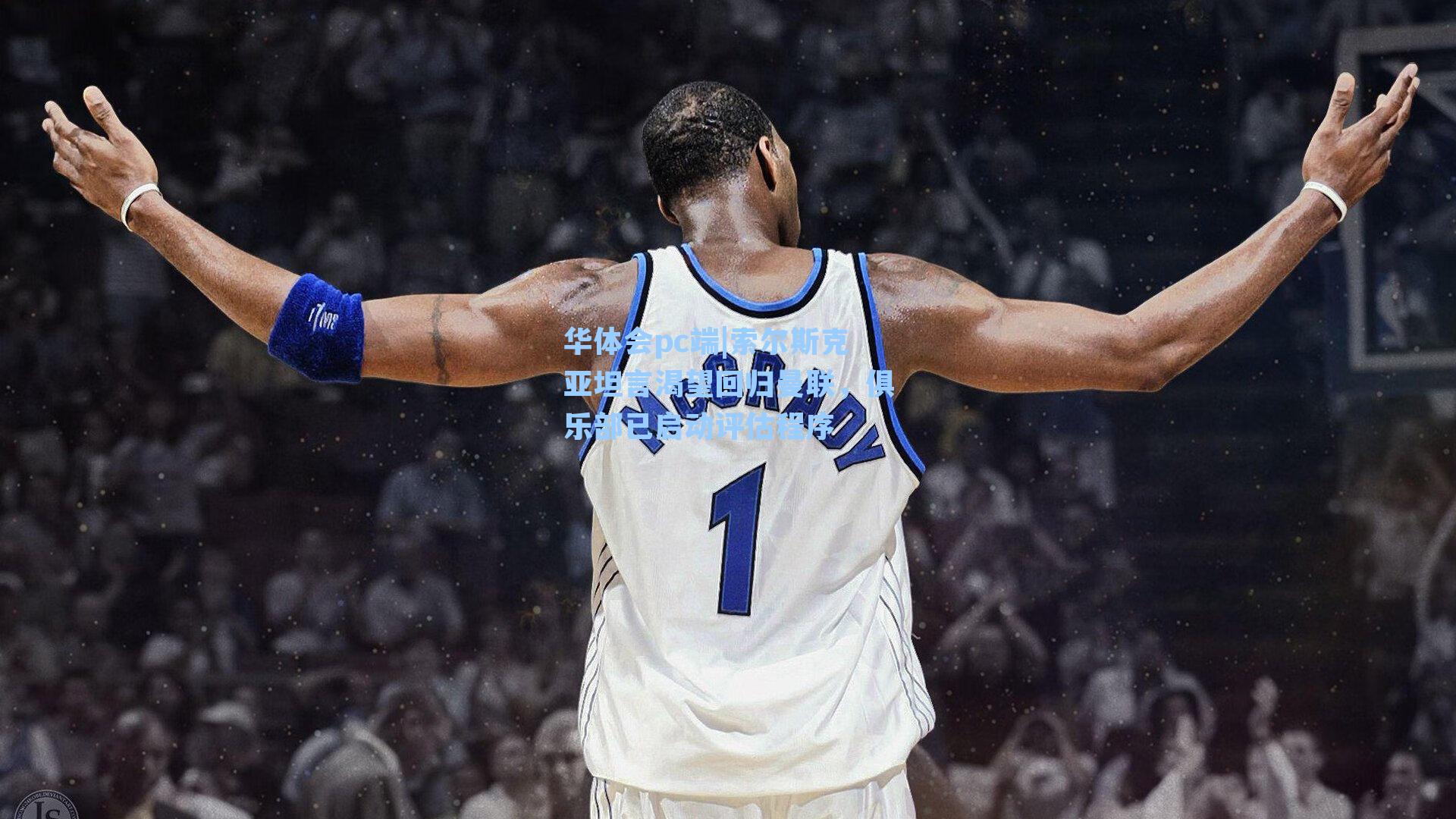 索尔斯克亚坦言渴望回归曼联，俱乐部已启动评估程序