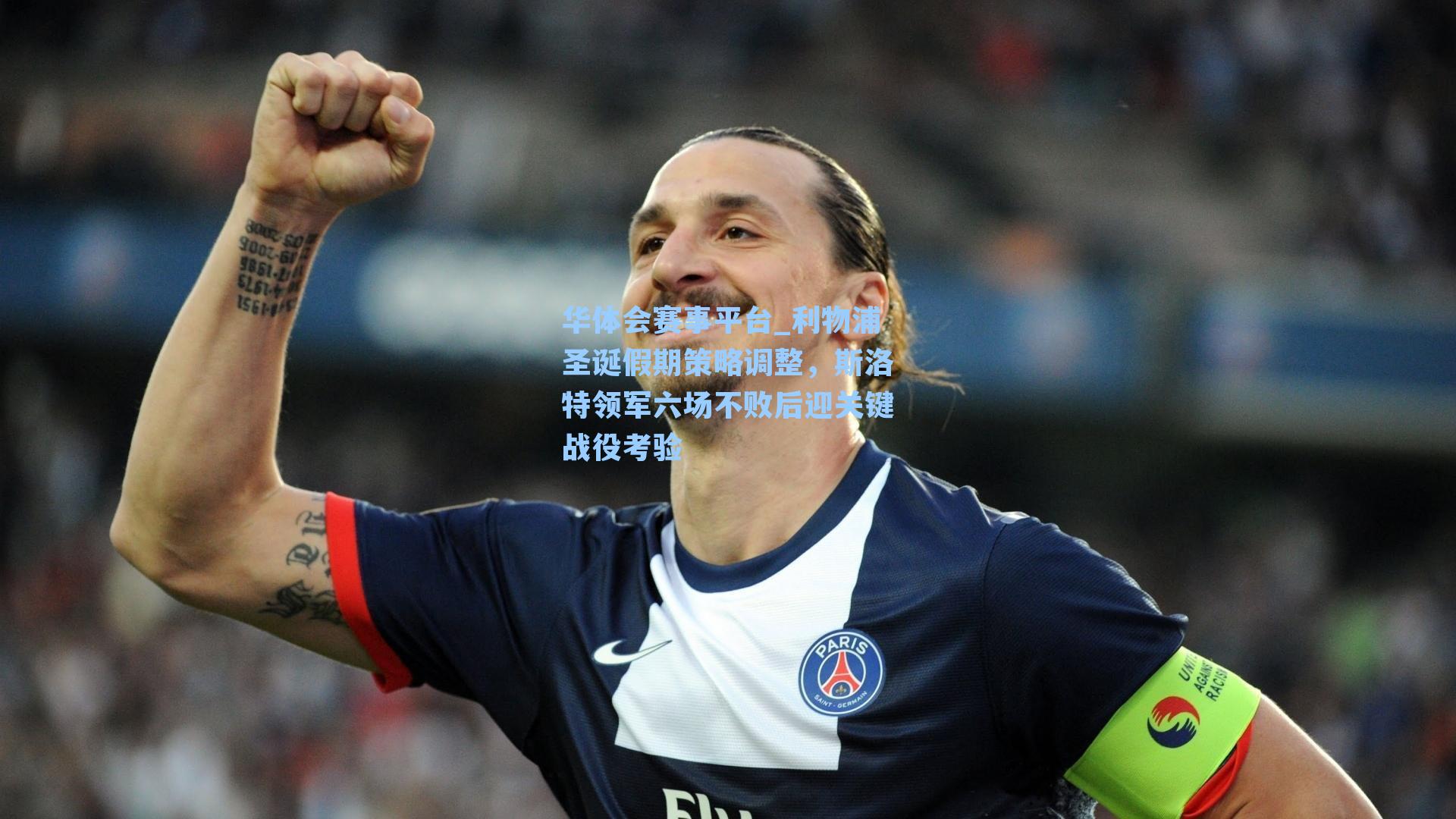 利物浦圣诞假期策略调整，斯洛特领军六场不败后迎关键战役考验