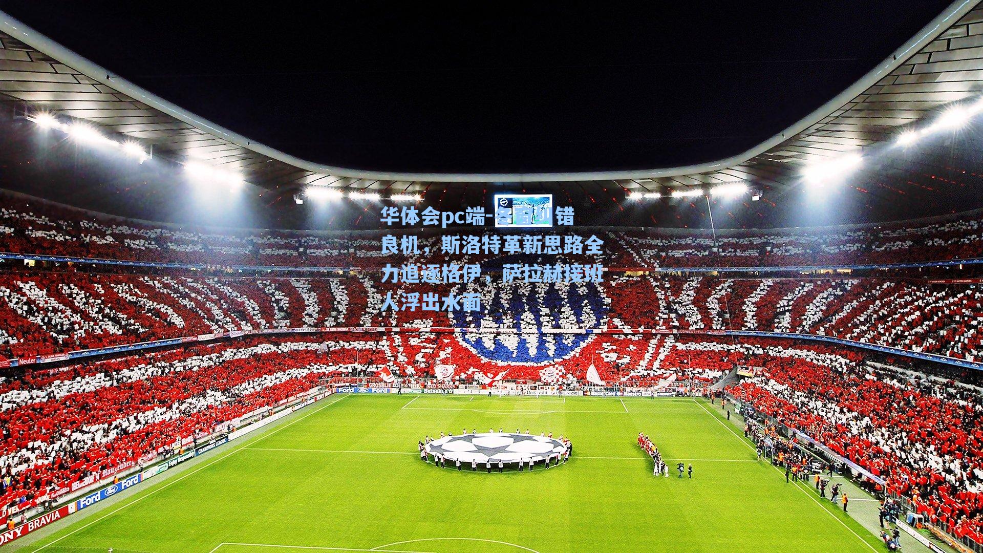 冬窗纠错良机，斯洛特革新思路全力追逐格伊，萨拉赫接班人浮出水面