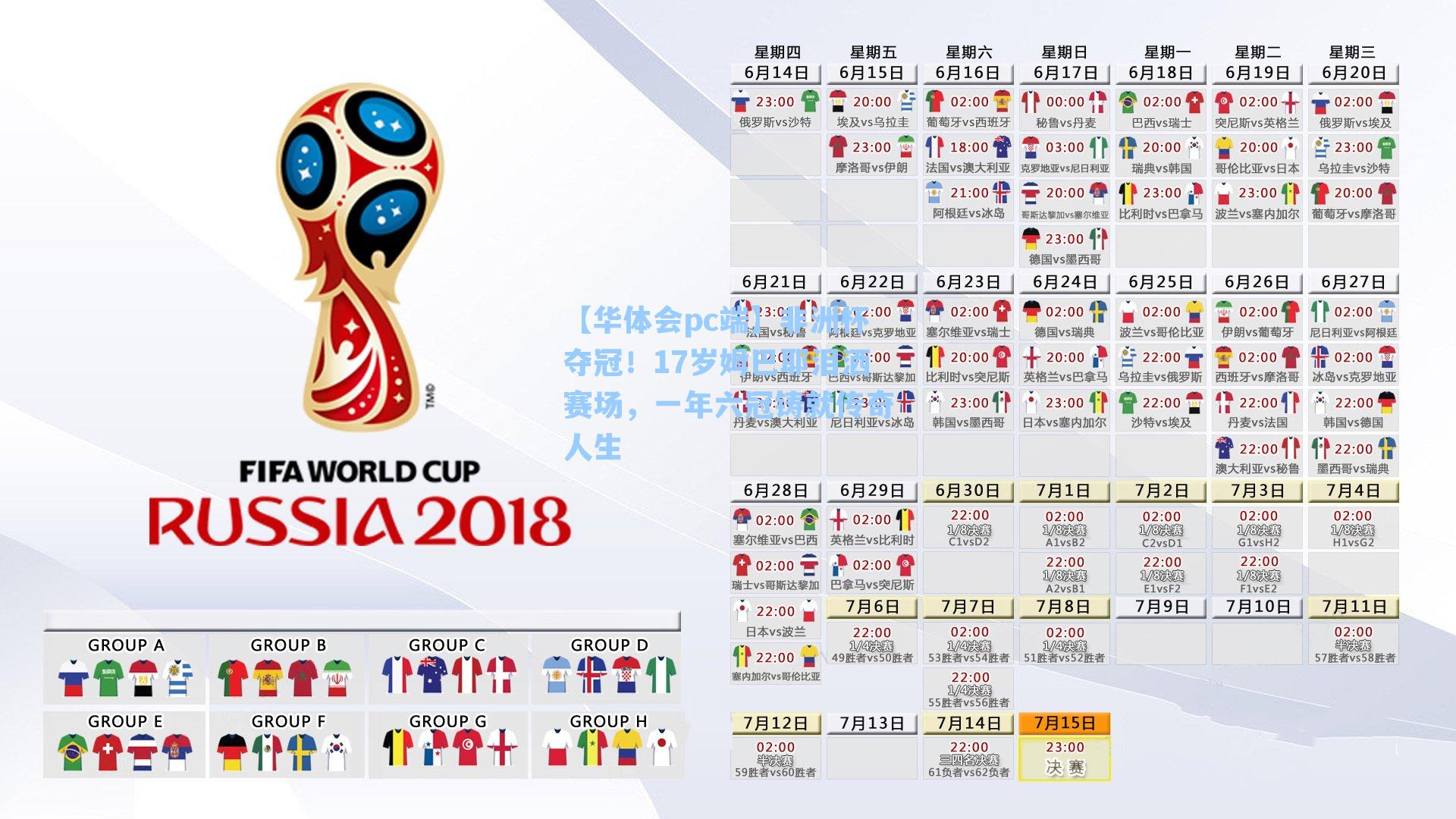 【华体会pc端】非洲杯夺冠！17岁姆巴耶泪洒赛场，一年六冠铸就传奇人生