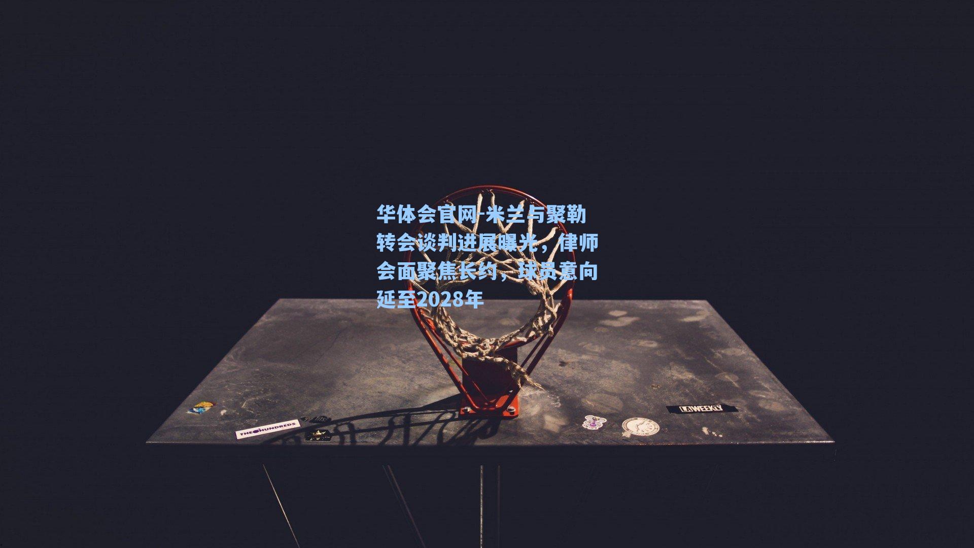 华体会官网-米兰与聚勒转会谈判进展曝光，律师会面聚焦长约，球员意向延至2028年