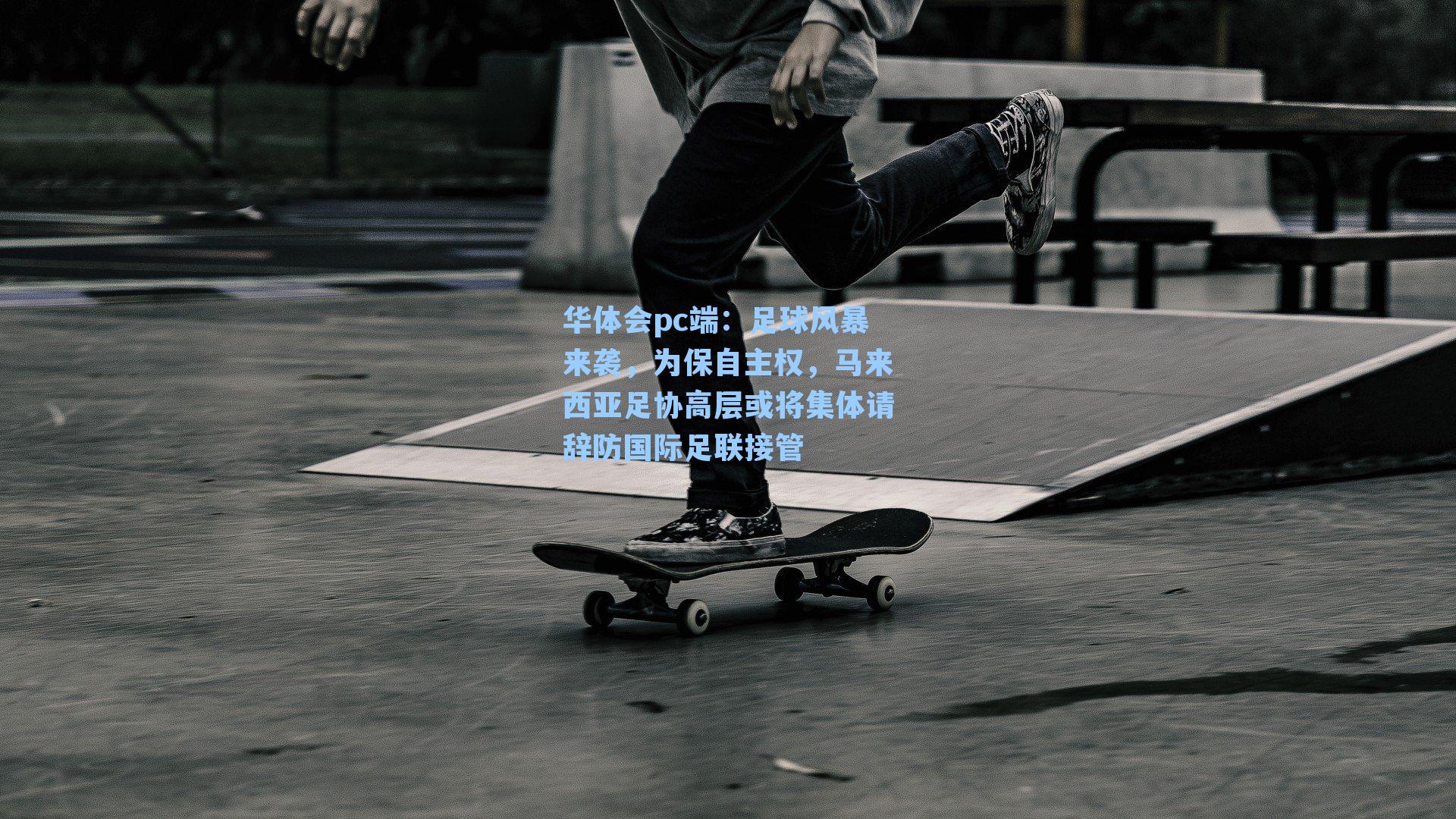 足球风暴来袭，为保自主权，马来西亚足协高层或将集体请辞防国际足联接管