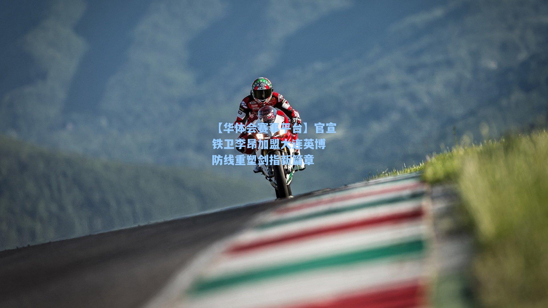 官宣铁卫李昂加盟大连英博 防线重塑剑指新篇章