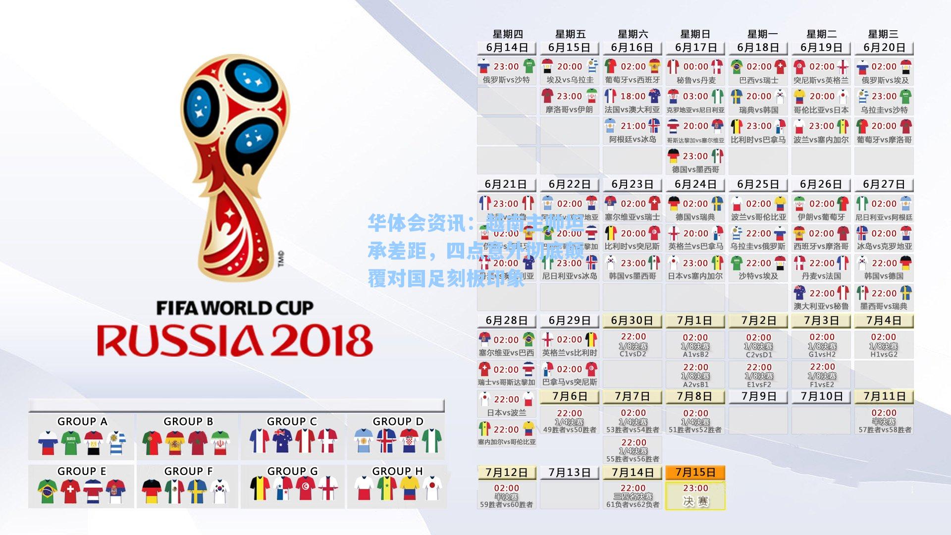 华体会资讯：越南主帅坦承差距，四点意外彻底颠覆对国足刻板印象