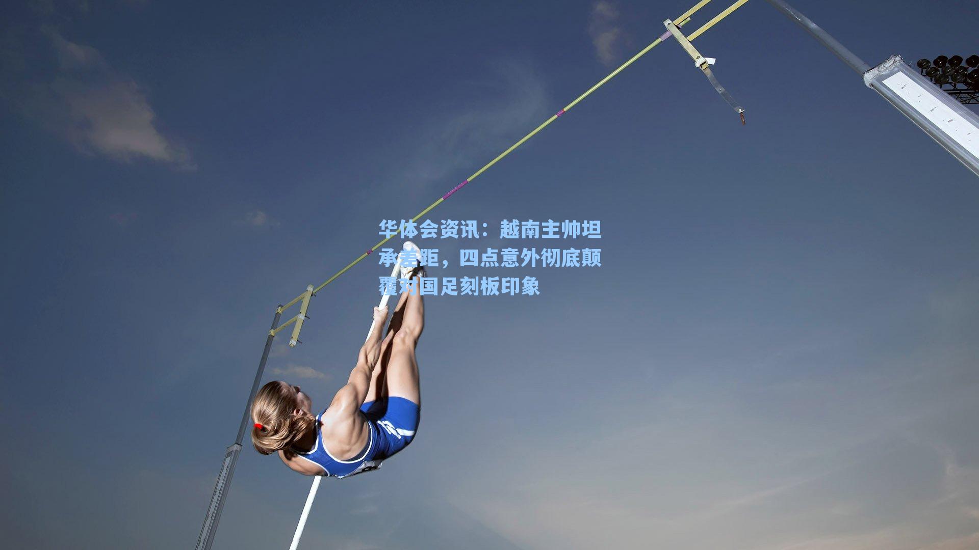 越南主帅坦承差距，四点意外彻底颠覆对国足刻板印象