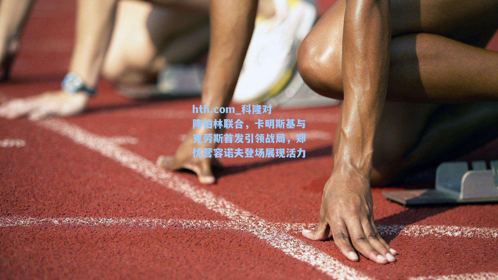 科隆对阵柏林联合，卡明斯基与克劳斯首发引领战局，郑优营容诺夫登场展现活力