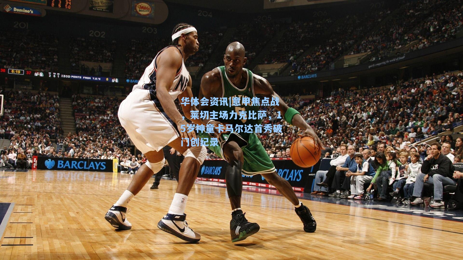 华体会资讯|意甲焦点战，莱切主场力克比萨，15岁神童卡马尔达首秀破门创纪录